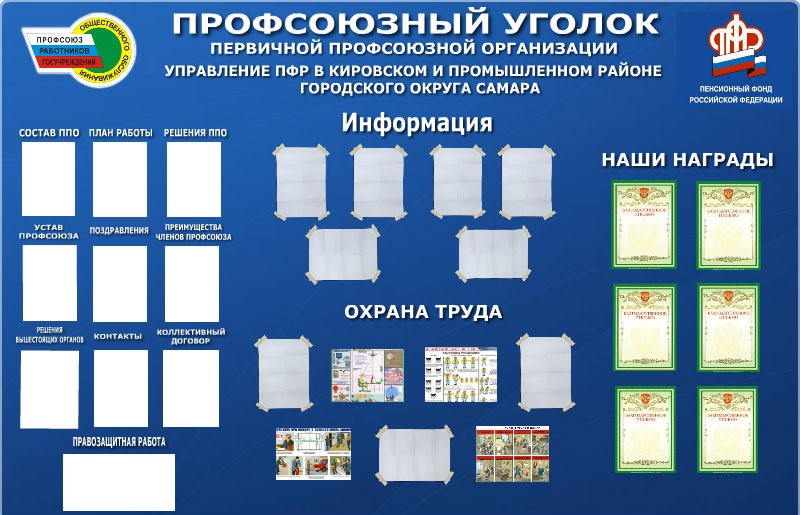 Профсоюзный уголок в детском саду оформление шаблоны